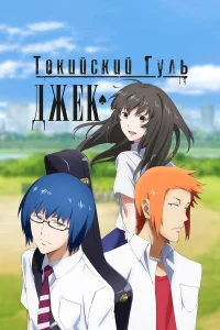  Токийский гуль: Джек  2015