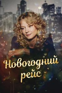  Новогодний рейс  2014