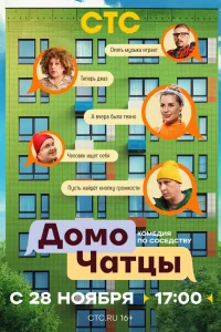  ДомоЧАТцы  2025