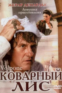 Коварный лис  2002