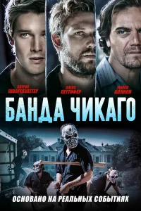  Банда Чикаго  2020