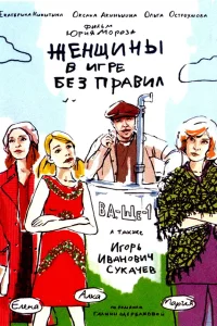  Женщины в игре без правил  2004