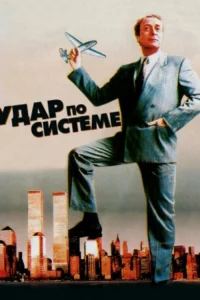  Удар по системе  1990