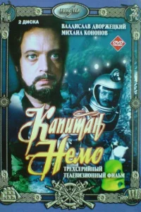  Капитан Немо  1975
