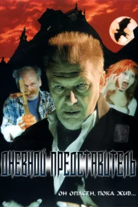  Дневной представитель  2004