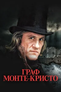  Граф Монте-Кристо  1998