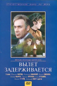  Вылет задерживается  1974