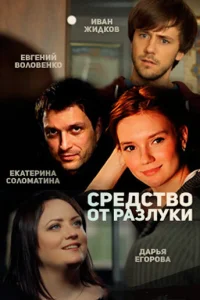  Средство от разлуки  2015