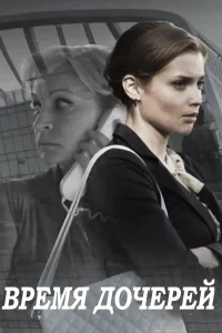  Время дочерей  2015