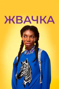  Жевательная резинка  2015