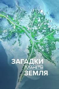  Загадки планеты Земля  2015