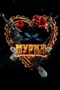  Мурка  2016
