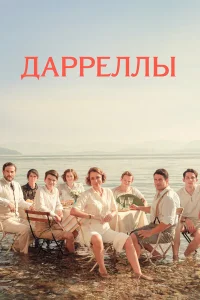  Дарреллы  2018