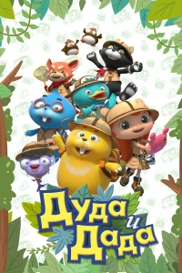  Дуда и Дада  2014