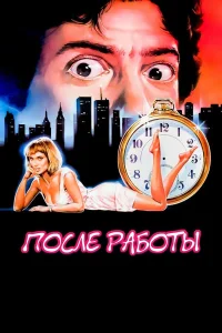  После работы  1985