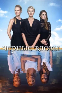  Черные вдовы  2016