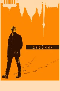  Двойник  2017