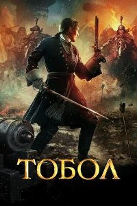  Тобол  2018