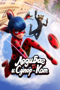  Леди Баг и Супер-Кот  2015