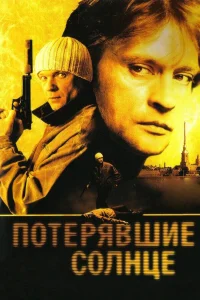  Потерявшие солнце  2004