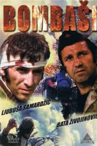  Отважные  1973