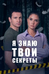  Я знаю твои секреты  2015