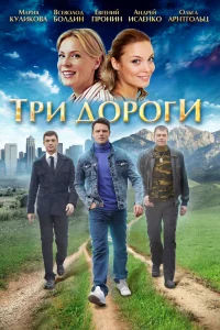  Три дороги  2016