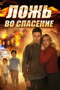  Ложь во спасение  2016