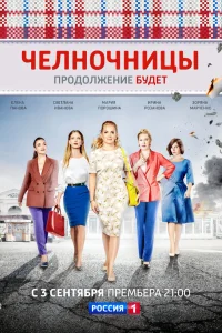  Челночницы  2016