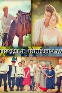  Гроздья винограда  2016