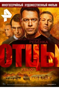  Отцы  2016