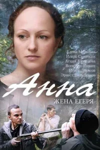  Анна. Жена егеря  2015
