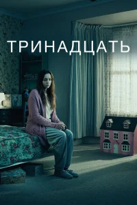  Тринадцать  2016