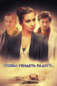  Чтобы увидеть радугу...  2015