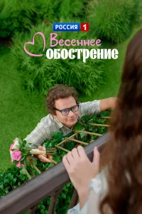  Весеннее обострение  2016