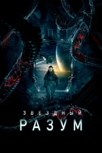  Звёздный разум  2021
