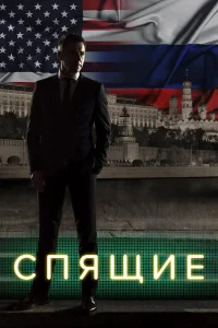  Спящие  2017