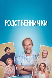  Родственнички  2016
