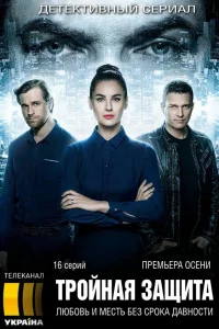  Тройная защита  2016