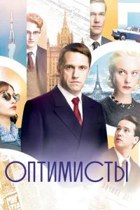  Оптимисты  2017