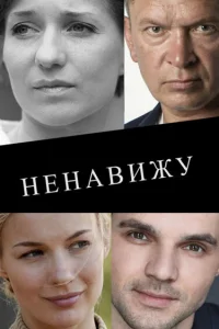  Ненавижу  2016