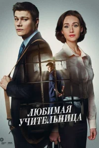  Любимая учительница  2016