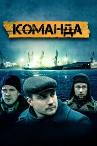 Команда  2016