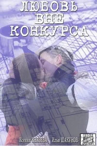  Любовь вне конкурса  2015