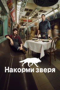  Накорми зверя  2016