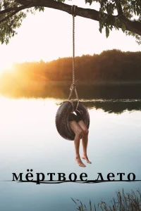  Мертвое лето  2016