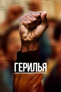  Герилья  2017