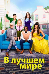  В лучшем мире  2016
