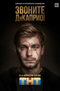  Звоните ДиКаприо!  2018