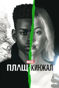  Плащ и Кинжал  2018